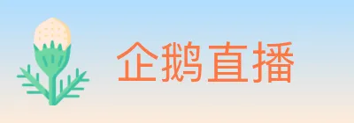 企鹅直播 logo